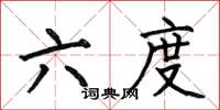 何伯昌六度楷書怎么寫