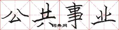駱恆光公共事業楷書怎么寫
