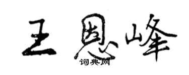 曾慶福王恩峰行書個性簽名怎么寫