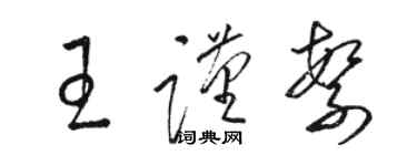 駱恆光王謹繁草書個性簽名怎么寫