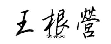 王正良王根營行書個性簽名怎么寫