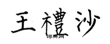 何伯昌王禮沙楷書個性簽名怎么寫
