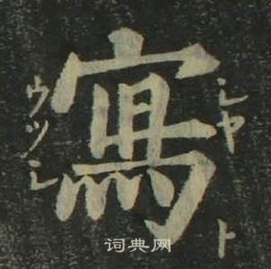 姜立綱四體千字文中寫的寫法