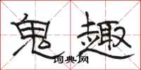 駱恆光鬼趣隸書怎么寫
