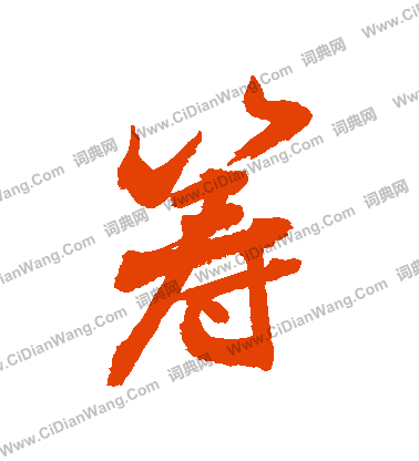 枸篆書書法_枸字書法_篆書字典