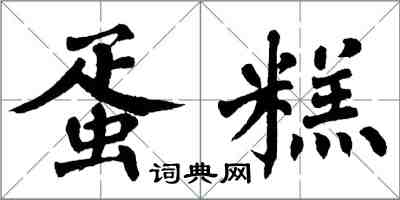 翁闓運蛋糕楷書怎么寫