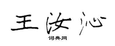 袁強王汝沁楷書個性簽名怎么寫