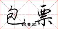 荊霄鵬包票行書怎么寫