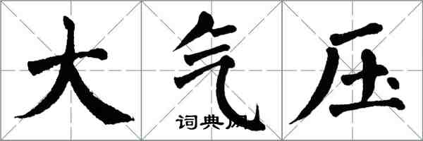 翁闓運大氣壓楷書怎么寫