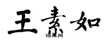 翁闓運王素如楷書個性簽名怎么寫