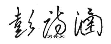 駱恆光彭詩涵草書個性簽名怎么寫