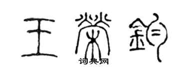 陳聲遠王榮鈞篆書個性簽名怎么寫