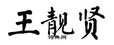 翁闓運王靚賢楷書個性簽名怎么寫