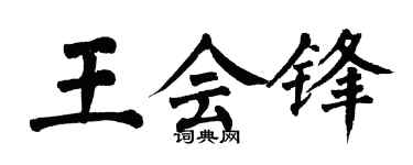 翁闓運王會鋒楷書個性簽名怎么寫