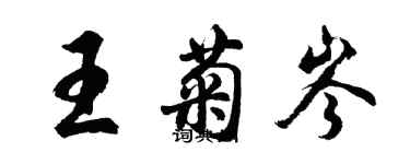 胡問遂王菊岑行書個性簽名怎么寫