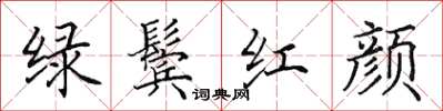 田英章綠鬢紅顏楷書怎么寫