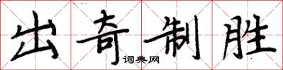 周炳元出奇制勝楷書怎么寫