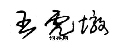 朱錫榮王虎墩草書個性簽名怎么寫