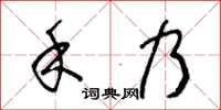 王冬齡禾乃草書怎么寫