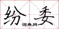 侯登峰紛委楷書怎么寫