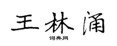 袁強王林涌楷書個性簽名怎么寫