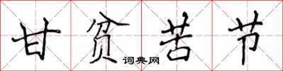 侯登峰甘貧苦節楷書怎么寫