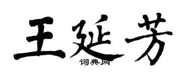 翁闓運王延芳楷書個性簽名怎么寫