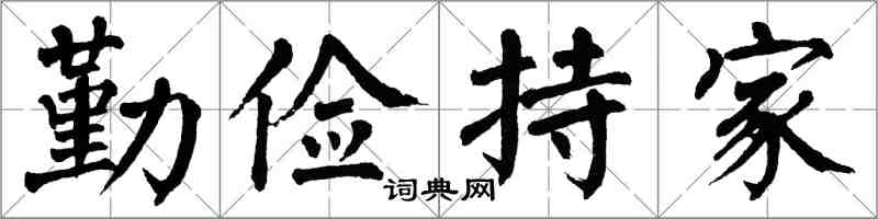 翁闓運勤儉持家楷書怎么寫