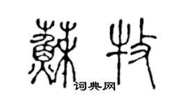 陳聲遠蘇牧篆書個性簽名怎么寫