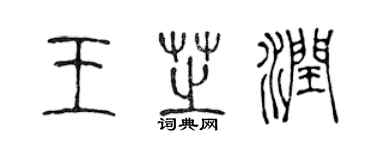 陳聲遠王芝潤篆書個性簽名怎么寫