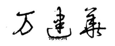 曾慶福萬建華草書個性簽名怎么寫