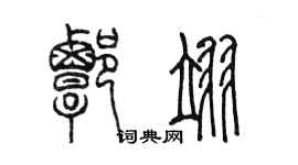 陳墨譚翊篆書個性簽名怎么寫