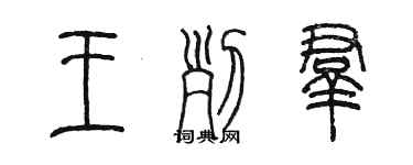 陳墨王列群篆書個性簽名怎么寫