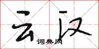 段相林雲漢行書怎么寫
