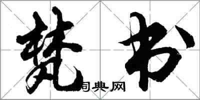 胡問遂梵書行書怎么寫