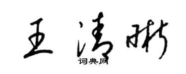 梁錦英王清晰草書個性簽名怎么寫