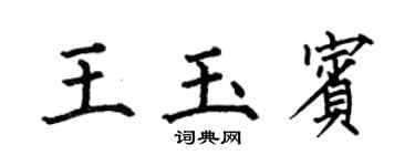 何伯昌王玉賓楷書個性簽名怎么寫
