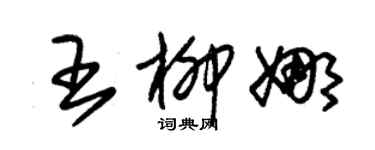 朱錫榮王柳娜草書個性簽名怎么寫