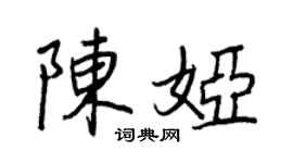 王正良陳婭行書個性簽名怎么寫