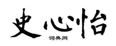 翁闓運史心怡楷書個性簽名怎么寫