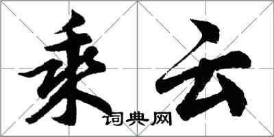 胡問遂乘雲行書怎么寫