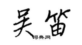 王正良吳笛行書個性簽名怎么寫