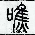 歷培堅寫的硬筆篆書噍