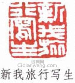 “新我旅行寫生”篆刻印章