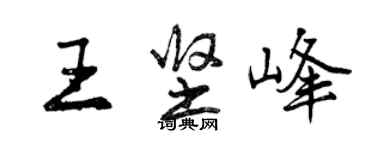 曾慶福王堅峰行書個性簽名怎么寫