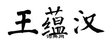 翁闓運王蘊漢楷書個性簽名怎么寫