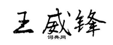 曾慶福王威鋒行書個性簽名怎么寫