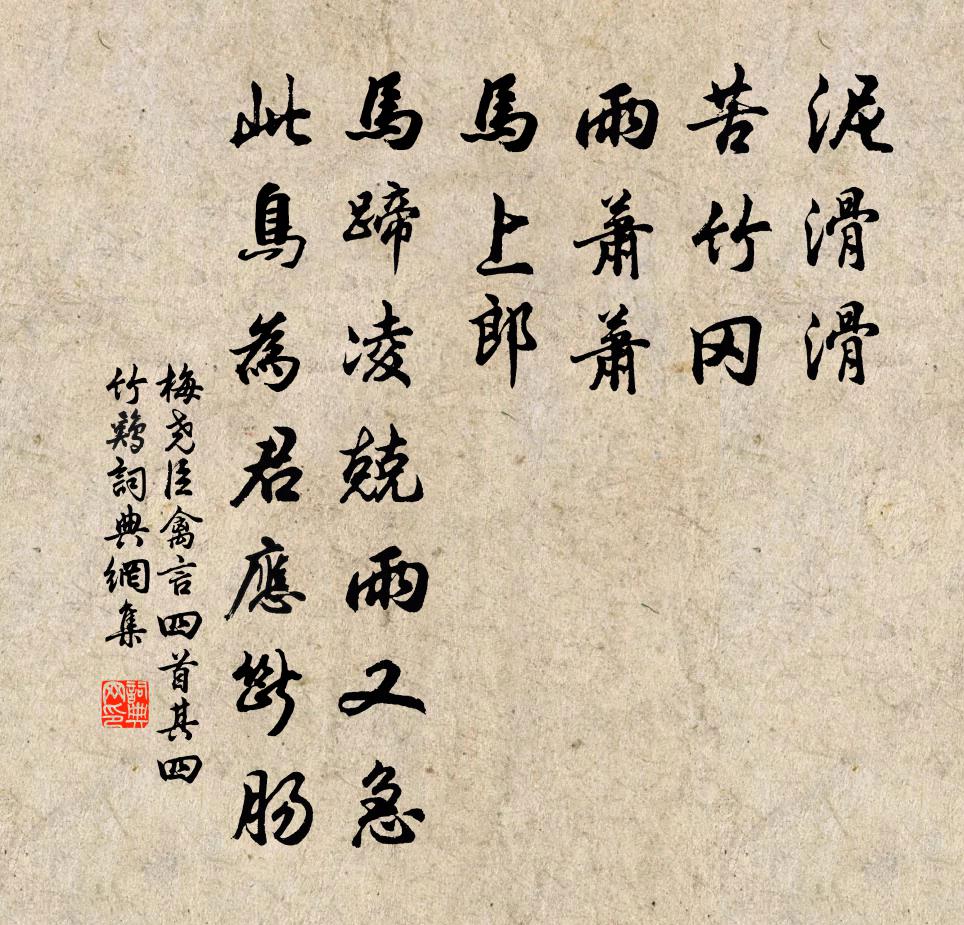 梅堯臣禽言四首其四竹雞書法作品欣賞