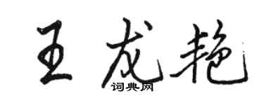 駱恆光王龍艷行書個性簽名怎么寫