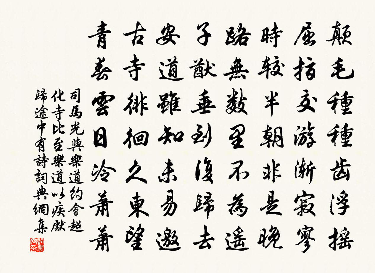 司馬光與樂道約會超化寺比至樂道以疾先歸途中有詩書法作品欣賞